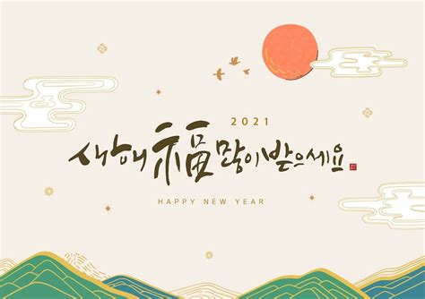 새해 그림 설날 인사말 한국어 번역 새해 복 많이 받으세요 프리미엄 벡터