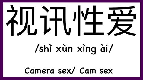 How To Pronounce Camera Sex Cam Sex In Chinese How To Pronounce