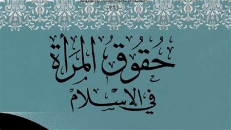 حقوق المرأة في الإسلام | جمعية الدعوة والإرشاد وتوعية ...