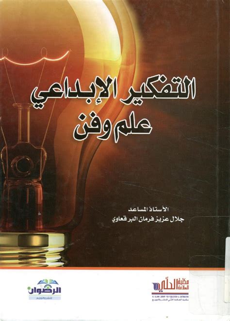 Pdf Pdf تحميل كتاب التفكير الابداعي علم وفن