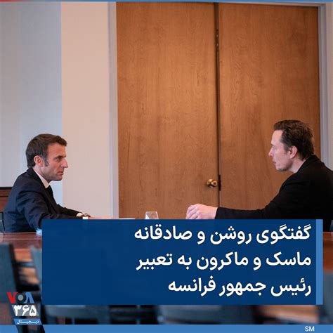 Voa Farsi صدای آمریکا On Twitter ⚡️امانوئل مکرون، رئیس جمهوری فرانسه پس از دیدار با ایلان