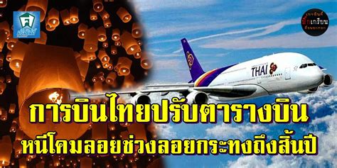 เช็คก่อนบินช่วงเทศกาลลอยกระทงถึงสิ้นปีนี้ การบินไทยปรับตารางและยกเลิก ...