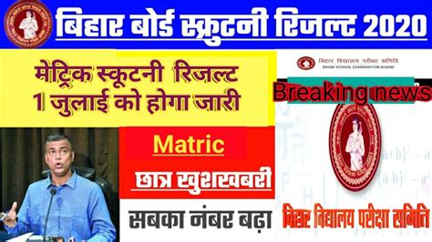 After that we will notify through this web page. Bihar Board Matric security result 2020/Matric scrutiny ...