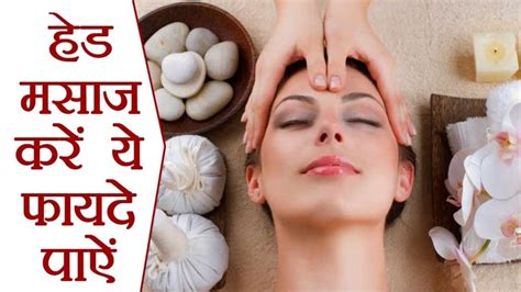Amazing Head Massage Benefits That Will Blow Your Mind Hindi News रोजाना कुछ देर सिर की मसाज