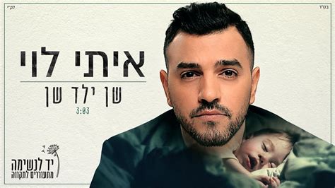 ניסיונותיו של לוי אשכול למנוע את מלחמת ששת הימים. איתי לוי - שן ילד שן - YouTube