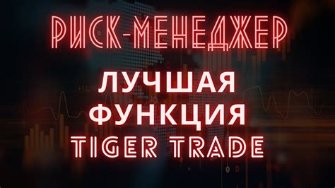 Tiger Trade
