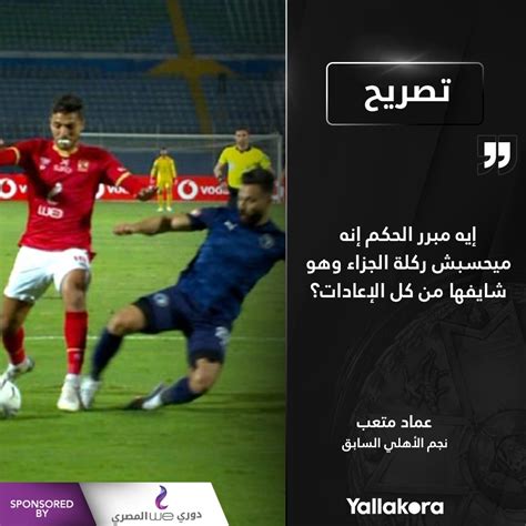 تحديد نمط الاسم، ونقصد به طبيعته مثل أن يكون قديم، عربي أصيل، حديث، تاريخي، نادر وغير مُستخدم، اسم مركب. يلاكورة | عماد متعب : إيه مبرر الحكم إنه ميحسبش ركلة ...