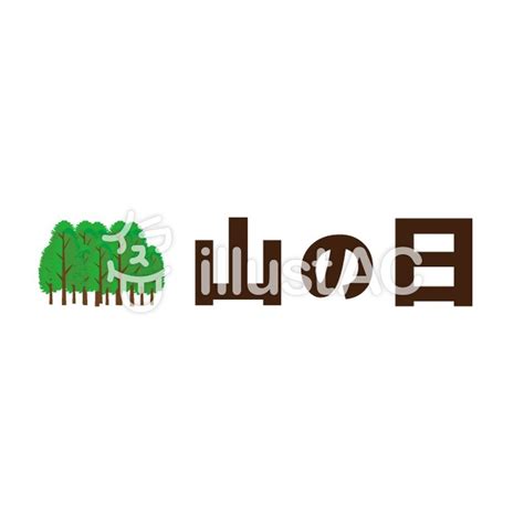 このアイテムを購入することにより、google payments との取引が発生し、google payments の利用規約およびプライバシーに関するお知らせに同意したことになります。 山の日01イラスト - No: 524226／無料イラストなら「イラストAC」