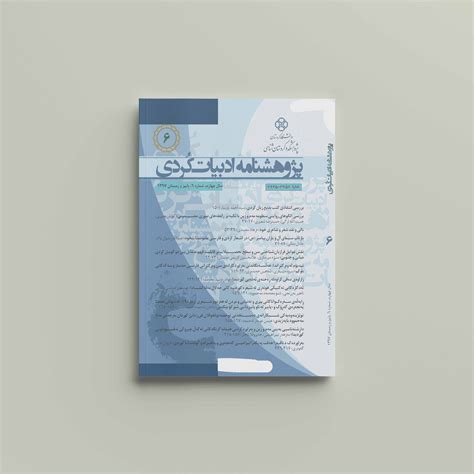 مجلات پژوهشکده کردستان شناسی