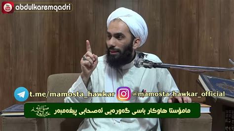 مامۆستا هاوكار باسی ڕێز گرتن و گه‌وره‌یی ئه‌صحابی پێغه‌مبه‌ر ﷺ Mamosta Hawkr Youtube