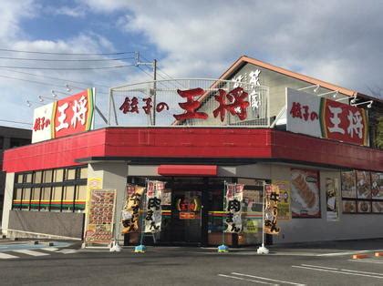 京都 大阪 兵庫 奈良 和歌山 鳥取 島根 岡山 広島 山口 徳島 香川 愛媛 高知 福岡 北九州 佐賀 長崎 熊本 大分 宮崎 鹿児島 沖縄. 餃子の王将 パルティ・フジ衣山店 | 店舗情報 | 餃子の王将