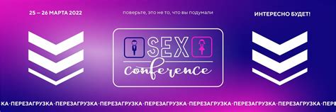 Sex Conference МОЛОДЕЖНАЯ КОНФЕРЕНЦИЯ 2024 ВКонтакте