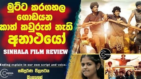 මුට්ට කරගහල ගොඩයන කාත් කවුරුත් නැති අනාථයින් Sinhala Film Review Recap