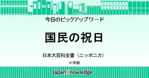 国民の祝日｜日本大百科全書（ニッポニカ）｜ジャパンナレッジ