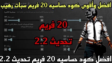 افضل كود حساسيه 20 فريم تحديث 22 ببجي موبايل Youtube