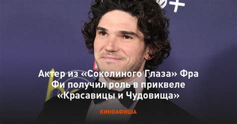 Актер из Соколиного Глаза Фра Фи получил роль в приквеле Красавицы и