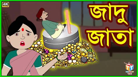 জাদু জাতা Rupkothar Golpo Bangla Cartoon Tuk Tuk Tv Bengali Youtube