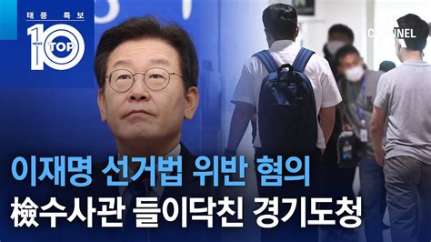 이재명 선거법 위반 혐의檢수사관 들이닥친 경기도청 뉴스TOP 10 YouTube
