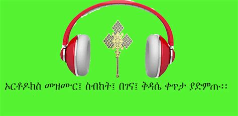 Orthodox Mezmur Amharic Mezmur Apps On Google Play