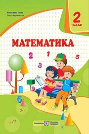 Скачати підручники (учебники) Математика 2 клас