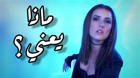 أغنية تركية مترجمة ماذا يعني ؟ ديلا Dila Ne Yani 2021 Youtube