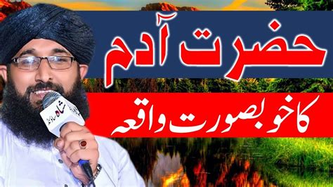 Beautiful Story Of Hazrat Adam Mufti Hanif Qureshi Latest Youtube