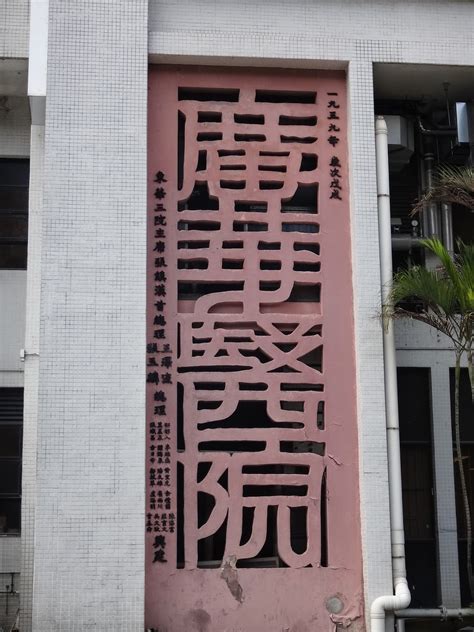 中國醫藥大學附設醫院 all right reserved 2019 | 本網站建議以internet explorer 10以上、firefox或google chrome等瀏覽器瀏覽. Soldier 的世界: 廣華街與廣華醫院
