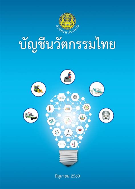 บัญชีนวัตกรรมไทย ฉบับมิถุนายน 2560