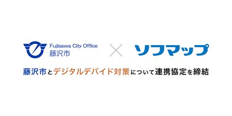 藤沢市とデジタルデバイド対策について連携協定を締結｜ソフマップsofmap