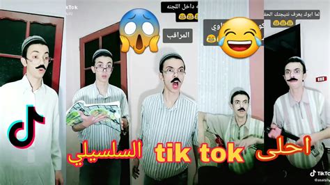 احلى مقاطع Tik Tok للسلسيلي 2020 هاتموتوا من الضحك 😂😂😂😂😂😂😂😂 Youtube