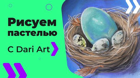 Бесплатный урок рисования Как нарисовать пасхальные яйца в птичьем