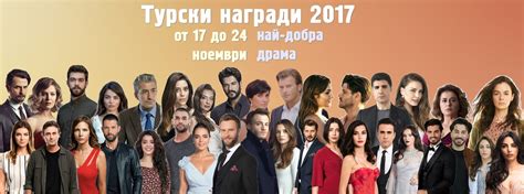 Турски награди 2017 най добрият исторически сериал за 2017 а е Ти