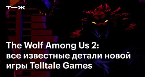 The Wolf Among Us 2 дата выхода персонажи сюжет последние новости