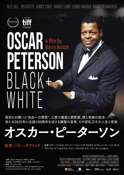 ジャズ史上に残る偉大で人気のピアニストを追う ドキュメンタリー「オスカー・ピーターソン」公開決定 ｜ 映画スクエア