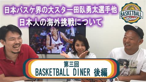第三回 Basketball Diner【後編】 Youtube