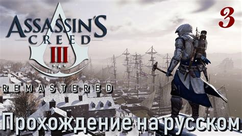 Assassin s Creed III Remastered ПРОХОЖДЕНИЕ НА РУССКОМ 3 YouTube