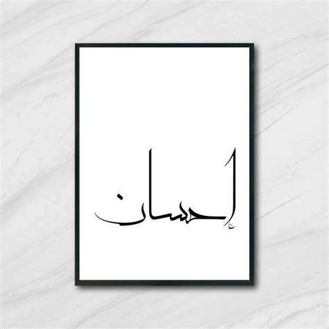 Ihsan Arabic Calligraphy Modern Islamic Calligraphy Arabic Etsy