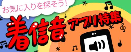 Manage your video collection and share your thoughts. お気に入りを探そう!着信音アプリ特集