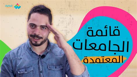 بوابة الكويت > المواطنون والمقيمون > التعليم > الجامعات و الكليات الخاصة في الكويت. الجامعات الخاصة والأهلية والمعاهد المعتمدة في مصر - YouTube