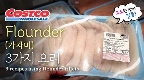 미국 코스트코 생선 Flounder 가자미 어디까지 먹어봤니 가자미요리 가지 recipes using flounder fillets YouTube