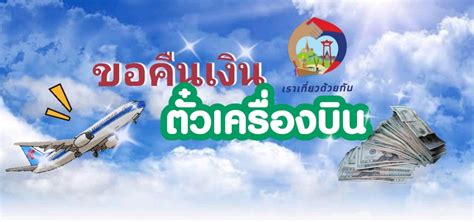 เราเที่ยวด้วยกัน ขอเงิน ตั๋วเครื่องบิน คืนอย่างไร tnn ช่อง16 14 พฤศจิกายน 2563 ( 08:29 ) วิธีขอรับเงินสนับสนุนค่าตั๋วเครื่องบิน โครงการเราเที่ยว ...