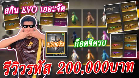 FreeFire รีวิวรหัสฟีฟาย เติมไป 200,000+ มีสกิน EVO ครบทุกสกิน นึกว่าไอดี GM! | 🔥 hot-sale-thailand