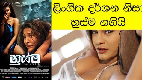 Husma Adults Only Sinhala Movie හුස්ම වැඩිහිට්යන්ට පමණයි චිත්‍රපටය