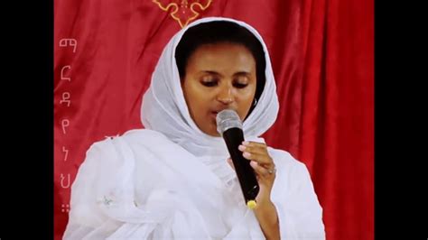Ethiopian Orthodox Mezmur Zemarit Zerfe Kebede ማርዳየ ነህ Youtube
