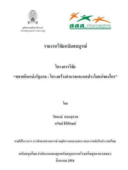ตรวจหวยย้อนหลัง ปี 2564 ตรวจผลสลากกินแบ่งรัฐบาล ผลหวยงวด. สลากกินแบ่งรัฐบาล โครงสร้างอำนาจและผลประโยชน์ของใคร