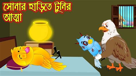 সোনার হাড়িতে টুনির আত্মা Sonar Harite Tunir Atta Bangla Cartoon