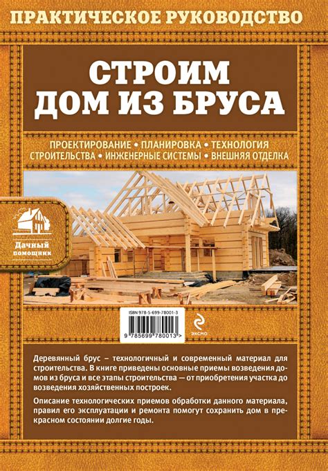Купить книгу Строим дом из бруса Ильина Е А Мартемьянов М Л Пономаренко В Г book24 kz
