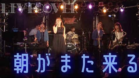 Live Cover『朝がまた来る』dreams Come True Full Band Cover Videos Wacoca