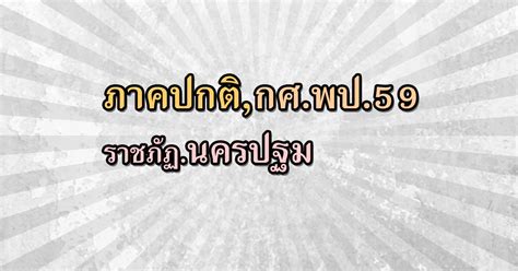 ภาค ก ความรู้ความสามารถทั่วไป ภาษาไทย ภาษาอังกฤษ และกฎหมาย รับตรง59 ภาคปกติ และ กศ.พป. ราชภัฏนครปฐม 2559 (3 รอบ)