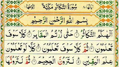 Surah Al Takathur 10 Times With Full Arabic Text Hd 102 سورة التكاثر
